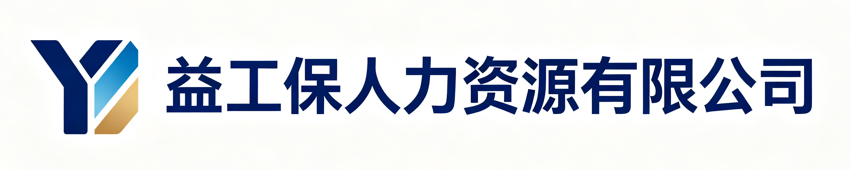 益工保人力资源潍城站